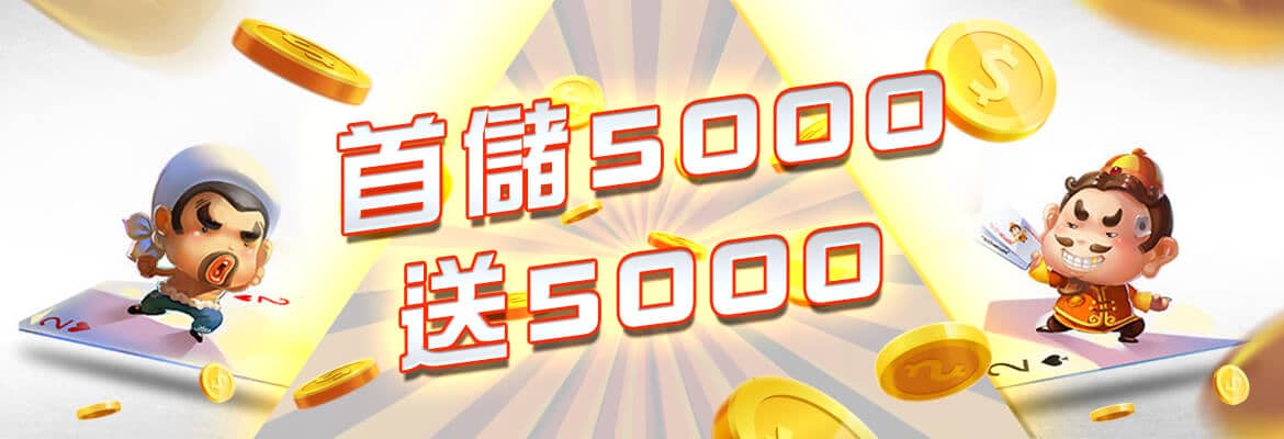 利亨娛樂城-首儲5000送5000