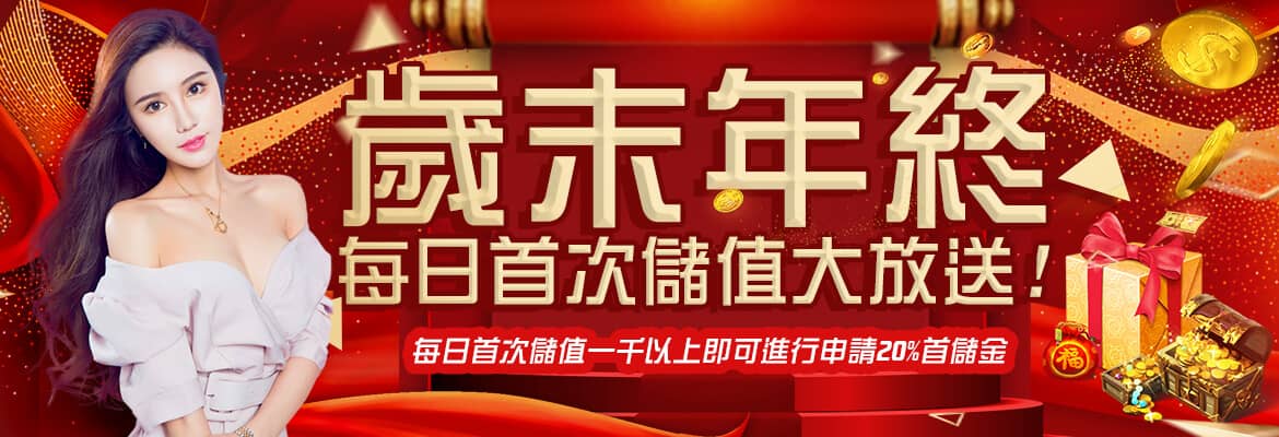 利亨娛樂城-歲末年終每日首次儲值大放送